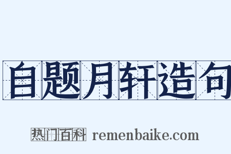 自题月轩造句是什么意思的图片